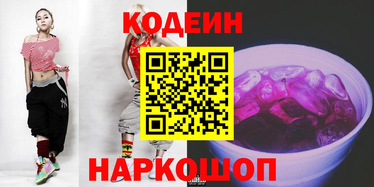 Кодеиновый сироп Lean Purple Drank  Вход с VPN  Codein напиток Lean (лин)  Тавда 